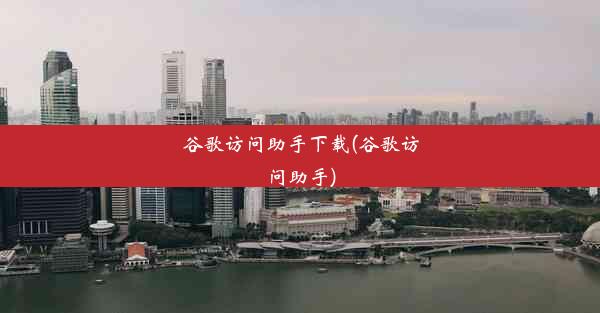 谷歌访问助手下载(谷歌访问助手)