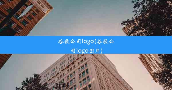 谷歌公司logo(谷歌公司logo图片)