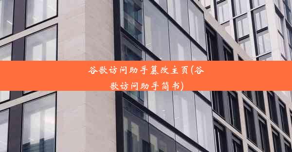 谷歌访问助手篡改主页(谷歌访问助手简书)