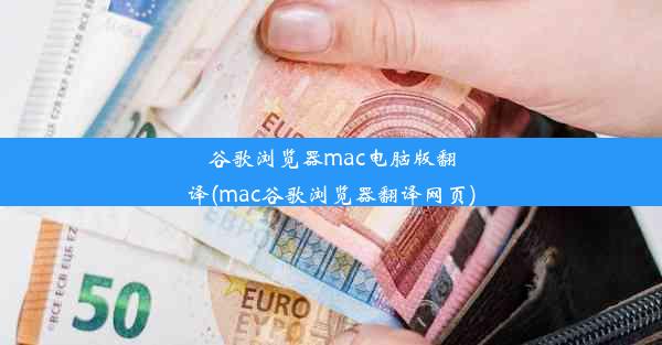 谷歌浏览器mac电脑版翻译(mac谷歌浏览器翻译网页)