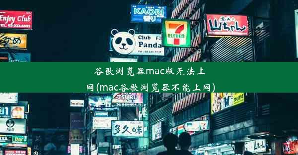 谷歌浏览器mac版无法上网(mac谷歌浏览器不能上网)