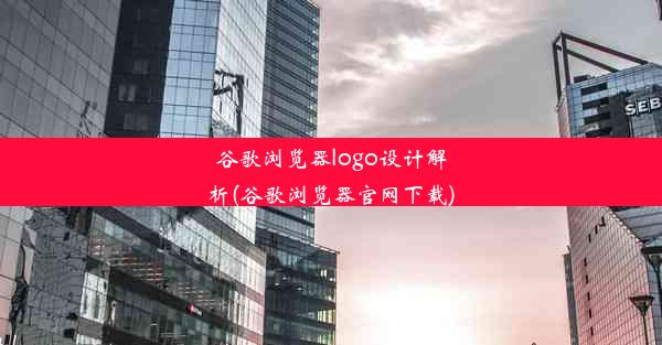 谷歌浏览器logo设计解析(谷歌浏览器官网下载)