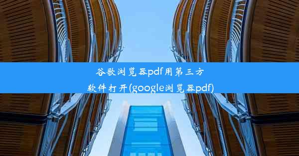 谷歌浏览器pdf用第三方软件打开(google浏览器pdf)