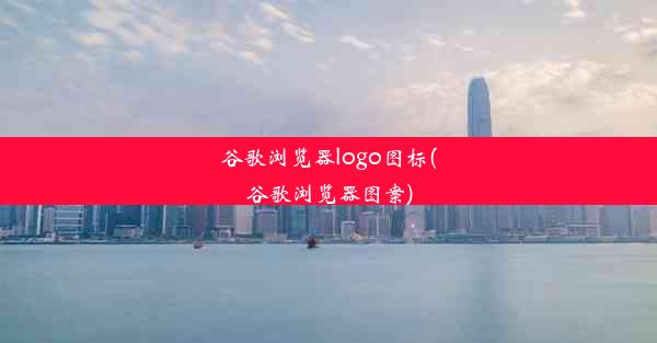 谷歌浏览器logo图标(谷歌浏览器图案)