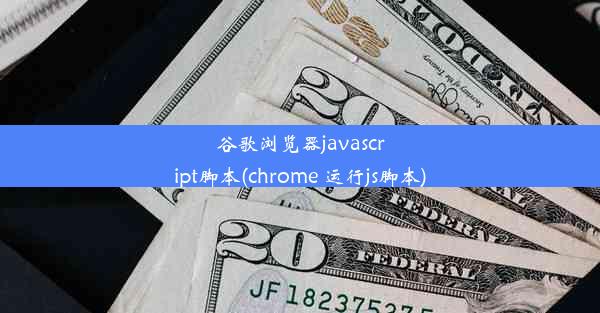 谷歌浏览器javascript脚本(chrome 运行js脚本)