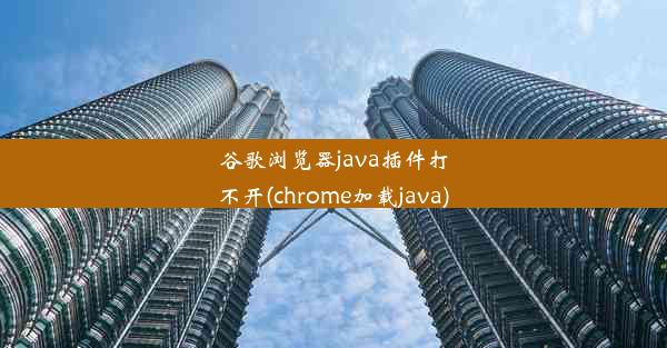 谷歌浏览器java插件打不开(chrome加载java)