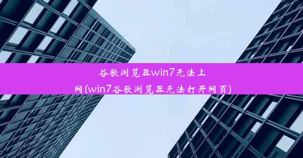 谷歌浏览器win7无法上网(win7谷歌浏览器无法打开网页)