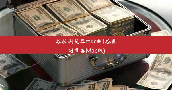 谷歌浏览器mac版(谷歌浏览器Mac版)