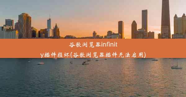 谷歌浏览器infinity插件损坏(谷歌浏览器插件无法启用)