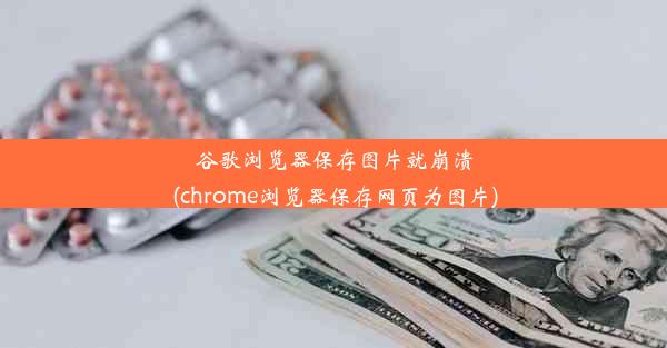 谷歌浏览器保存图片就崩溃(chrome浏览器保存网页为图片)