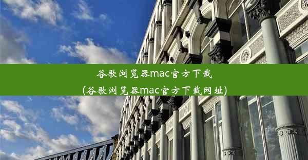 谷歌浏览器mac官方下载(谷歌浏览器mac官方下载网址)