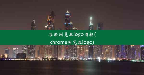 谷歌浏览器logo图标(chrome浏览器logo)