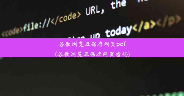 谷歌浏览器保存网页pdf(谷歌浏览器保存网页密码)