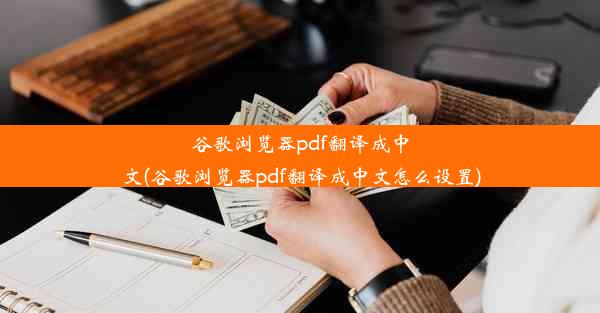 谷歌浏览器pdf翻译成中文(谷歌浏览器pdf翻译成中文怎么设置)