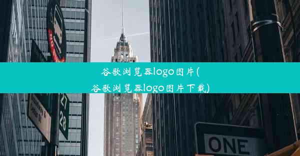 谷歌浏览器logo图片(谷歌浏览器logo图片下载)