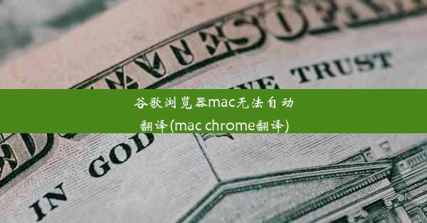 谷歌浏览器mac无法自动翻译(mac chrome翻译)