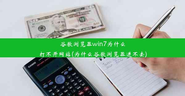 谷歌浏览器win7为什么打不开网站(为什么谷歌浏览器进不去)