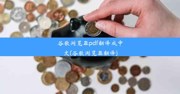 谷歌浏览器pdf翻译成中文(谷歌浏览器翻译)