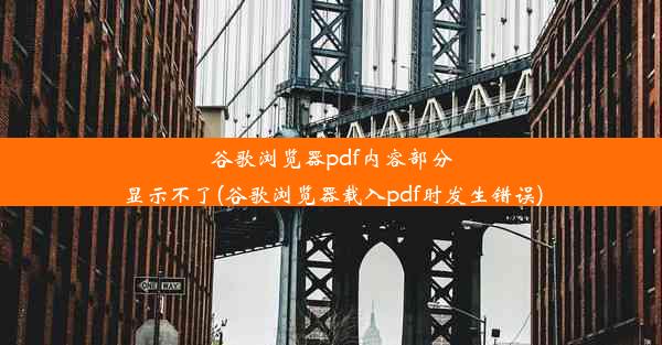 谷歌浏览器pdf内容部分显示不了(谷歌浏览器载入pdf时发生错误)