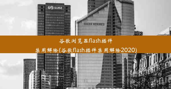 谷歌浏览器flash插件禁用解除(谷歌flash插件禁用解除2020)