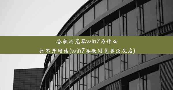 谷歌浏览器win7为什么打不开网站(win7谷歌浏览器没反应)