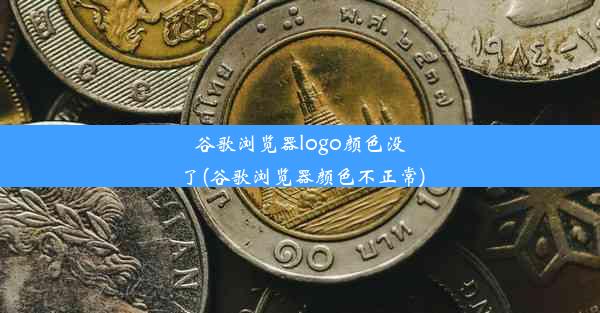 谷歌浏览器logo颜色没了(谷歌浏览器颜色不正常)