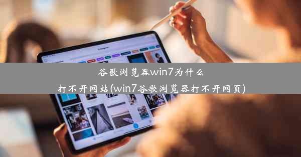 谷歌浏览器win7为什么打不开网站(win7谷歌浏览器打不开网页)