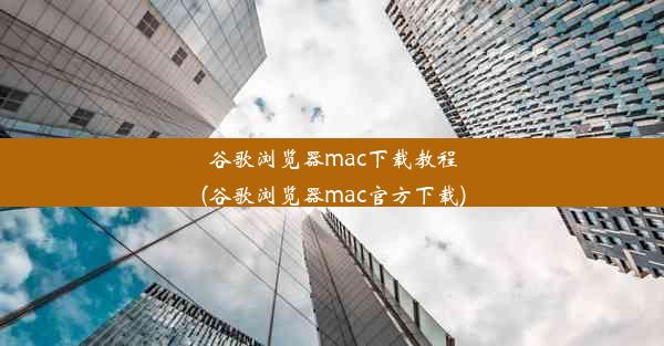 谷歌浏览器mac下载教程(谷歌浏览器mac官方下载)