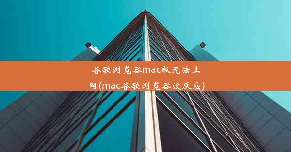 谷歌浏览器mac版无法上网(mac谷歌浏览器没反应)