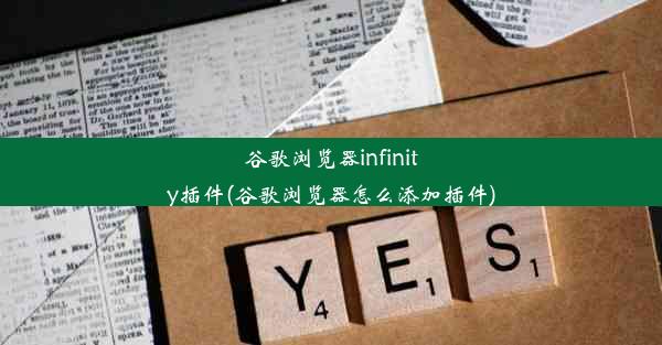 谷歌浏览器infinity插件(谷歌浏览器怎么添加插件)