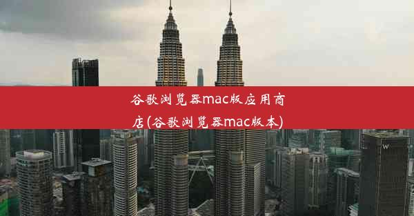 谷歌浏览器mac版应用商店(谷歌浏览器mac版本)