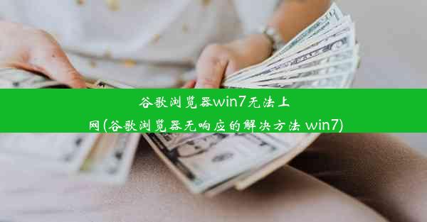 谷歌浏览器win7无法上网(谷歌浏览器无响应的解决方法 win7)