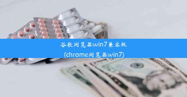 谷歌浏览器win7兼容版(chrome浏览器win7)