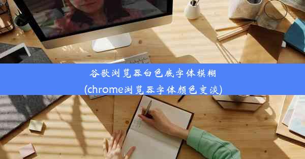 谷歌浏览器白色底字体模糊(chrome浏览器字体颜色变淡)