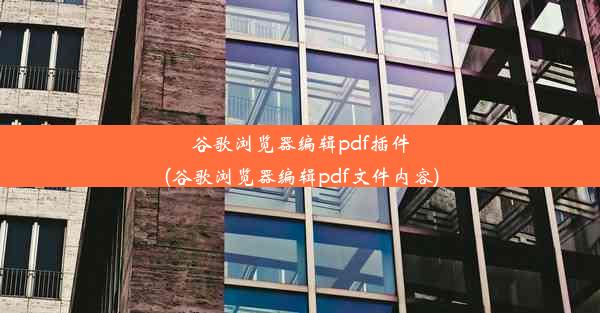 谷歌浏览器编辑pdf插件(谷歌浏览器编辑pdf文件内容)