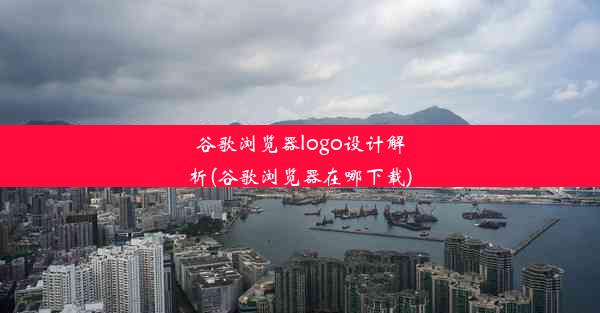 谷歌浏览器logo设计解析(谷歌浏览器在哪下载)