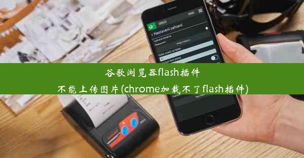 谷歌浏览器flash插件不能上传图片(chrome加载不了flash插件)