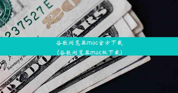 谷歌浏览器mac官方下载(谷歌浏览器mac版下载)