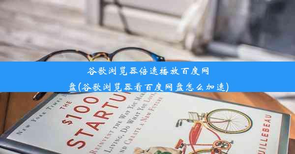 谷歌浏览器倍速播放百度网盘(谷歌浏览器看百度网盘怎么加速)