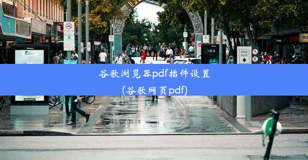 谷歌浏览器pdf插件设置(谷歌网页pdf)