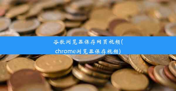 谷歌浏览器保存网页视频(chrome浏览器保存视频)