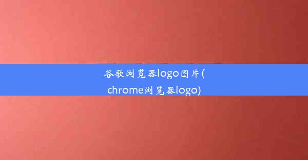 谷歌浏览器logo图片(chrome浏览器logo)