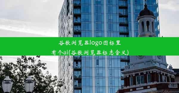 谷歌浏览器logo图标里有个ai(谷歌浏览器标志含义)