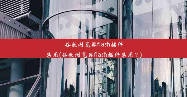 谷歌浏览器flash插件禁用(谷歌浏览器flash插件禁用了)