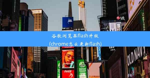 谷歌浏览器flash升级(chrome怎么更新flash)