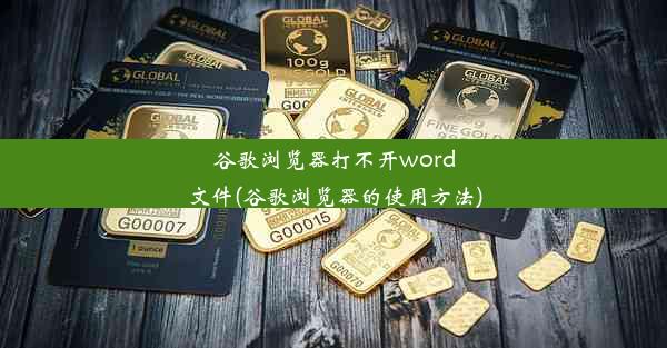 谷歌浏览器打不开word文件(谷歌浏览器的使用方法)