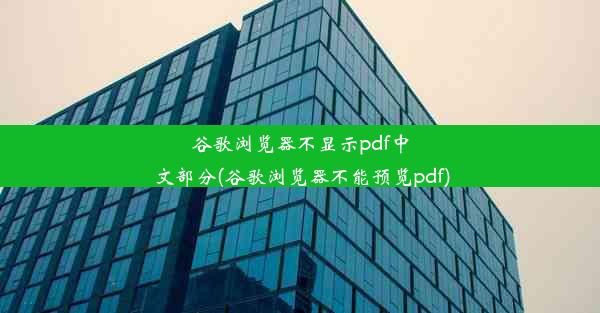 谷歌浏览器不显示pdf中文部分(谷歌浏览器不能预览pdf)