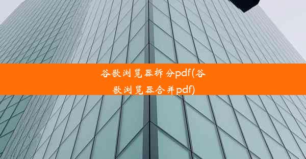 谷歌浏览器拆分pdf(谷歌浏览器合并pdf)