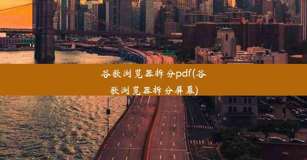 谷歌浏览器拆分pdf(谷歌浏览器拆分屏幕)