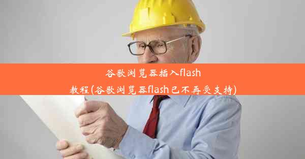 谷歌浏览器插入flash教程(谷歌浏览器flash已不再受支持)